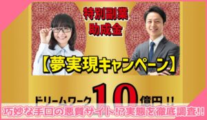 ドリームワークに登録して実態を調査！<b><span class="sc_marker">その結果…巧妙な手口の悪質サイトと判明！？</span></b>