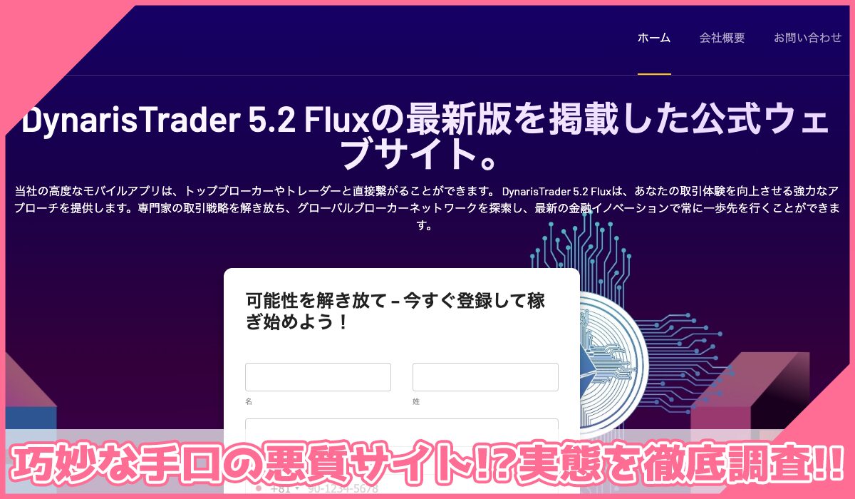 Dynaris Traderに登録して実態を調査!<b><span width=
