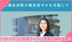 イーストサイド支援金相談所丨浜崎めぐみ(株式会社Golden Apple)に登録して実態を調査！<b><span class="sc_marker">その結果…巧妙な手口の悪質サイトと判明！？</span></b>