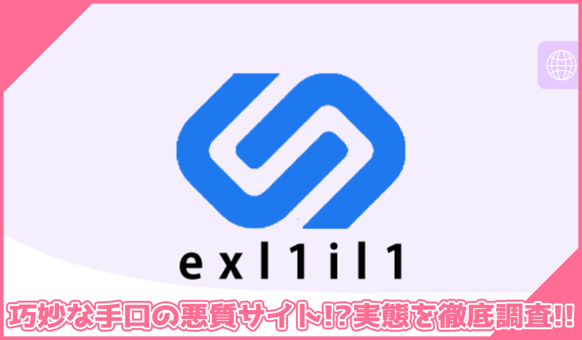 exl1il1に登録して実態を調査!<b><span width=