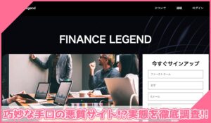Finance Legendに登録して実態を調査！<b><span class="sc_marker">その結果…巧妙な手口の悪質サイトと判明！？</span></b>
