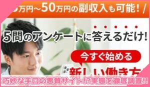 いますぐスマホ副業丨ファーステストに登録して実態を調査！<b><span class="sc_marker">その結果…巧妙な手口の悪質サイトと判明！？</span></b>