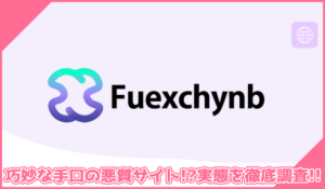 Fuexchynbに登録して実態を調査！<b><span class="sc_marker">その結果…巧妙な手口の悪質サイトと判明！？</span></b>