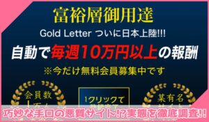 Gold Letter(ゴールドレター)に登録して実態を調査！<b><span class="sc_marker">その結果…巧妙な手口の悪質サイトと判明！？</span></b>
