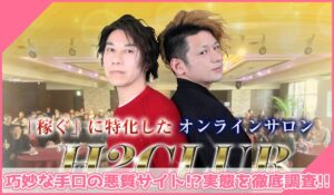 H2CLUB丨小野里はじめ、沢辺ひろし(株式会社Z-Style Japan)に登録して実態を調査！<b><span class="sc_marker">その結果…巧妙な手口の悪質サイトと判明！？</span></b>