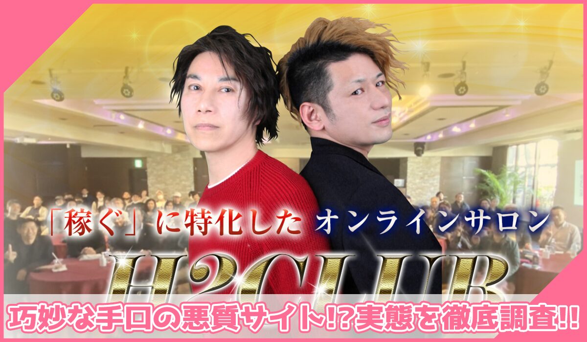 H2CLUB丨小野里はじめ、沢辺ひろし(株式会社Z-Style Japan)に登録して実態を調査!<b><span width=