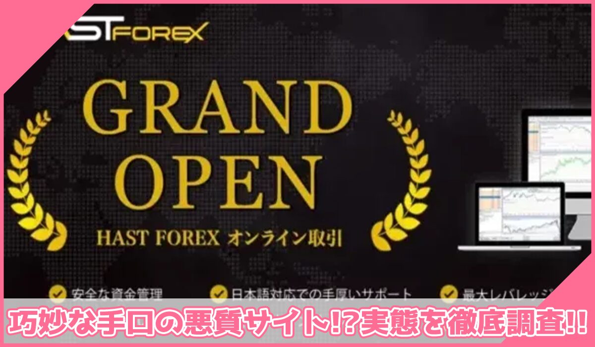 HASTFOREXに登録して実態を調査!<b><span width=
