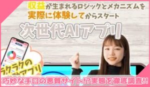 次世代AIアプリ(NET BOOK)丨合同会社ランドに登録して実態を調査！<b><span class="sc_marker">その結果…巧妙な手口の悪質サイトと判明！？</span></b>