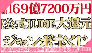 LINE大還元ジャンボ宝くじに登録して実態を調査！<b><span class="sc_marker">その結果…巧妙な手口の悪質サイトと判明！？</span></b>