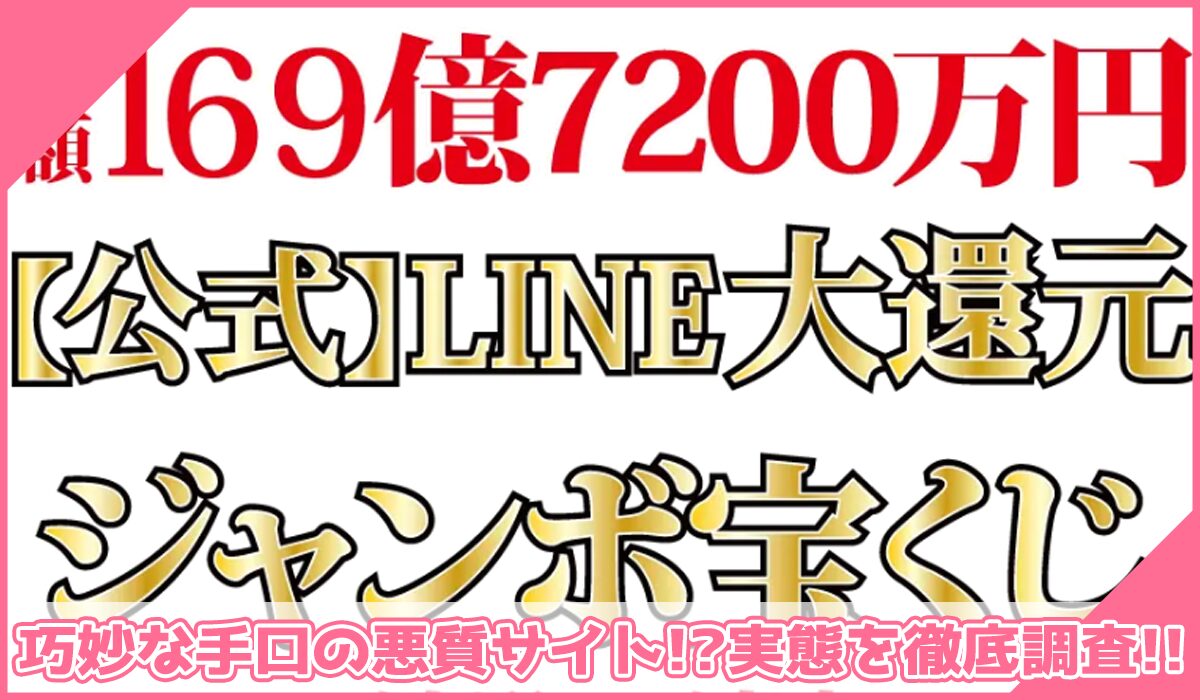 LINE大還元ジャンボ宝くじに登録して実態を調査!<b><span width=