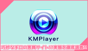 KMPlayerに登録して実態を調査！<b><span class="sc_marker">その結果…巧妙な手口の悪質サイトと判明！？</span></b>