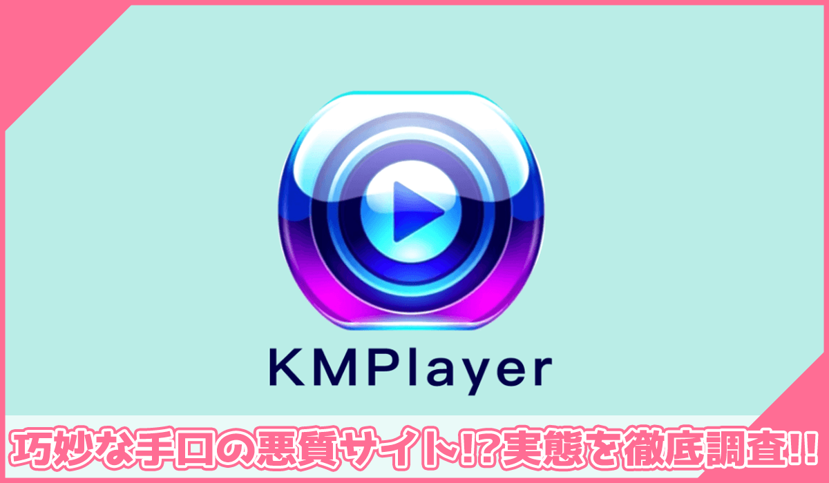 KMPlayerに登録して実態を調査!<b><span width=