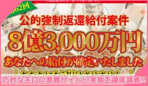 公的強制返還給付案件に登録して実態を調査！<b><span class="sc_marker">その結果…巧妙な手口の悪質サイトと判明！？</span></b>
