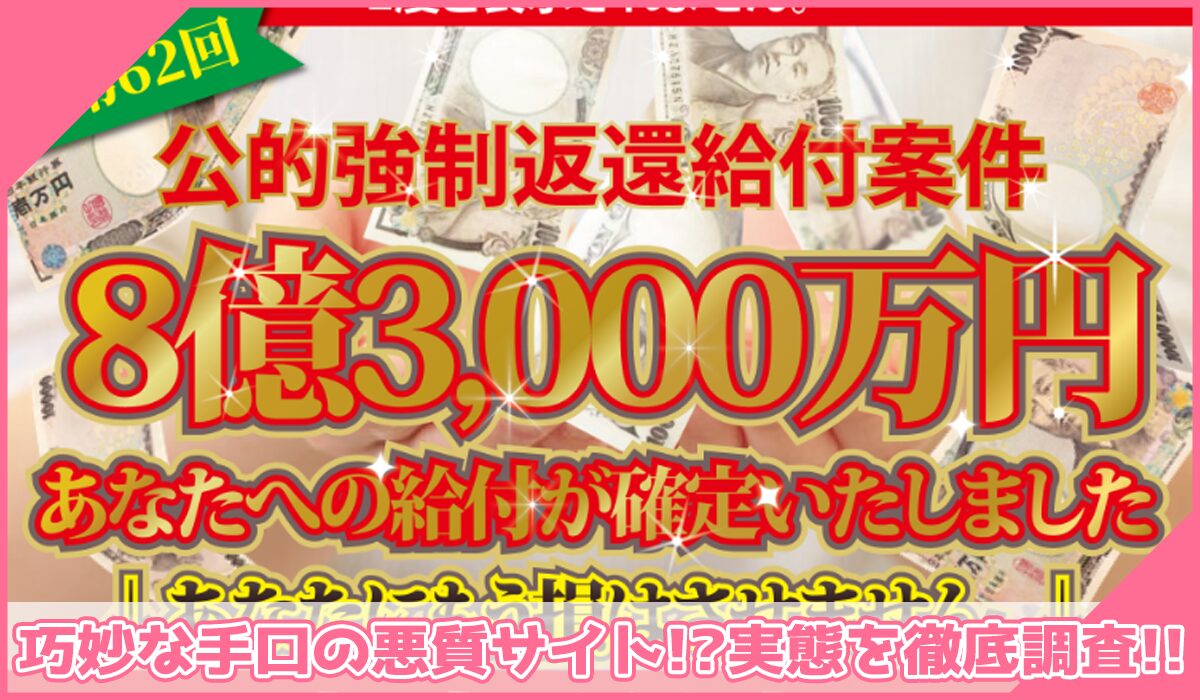 公的強制返還給付案件に登録して実態を調査!<b><span width=