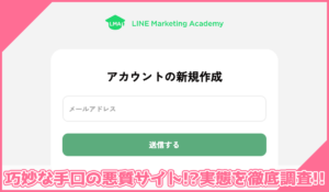 LMA(LINE Marketing Academy)丨株式会社エルマーケに登録して実態を調査！<b><span class="sc_marker">その結果…巧妙な手口の悪質サイトと判明！？</span></b>