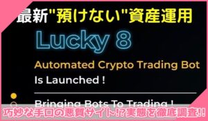 Lucky8(ラッキー8)に登録して実態を調査！<b><span class="sc_marker">その結果…巧妙な手口の悪質サイトと判明！？</span></b>