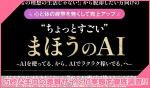 まほうのAI丨株式会社ヒューマンプラスに登録して実態を調査！<b><span class="sc_marker">その結果…巧妙な手口の悪質サイトと判明！？</span></b>