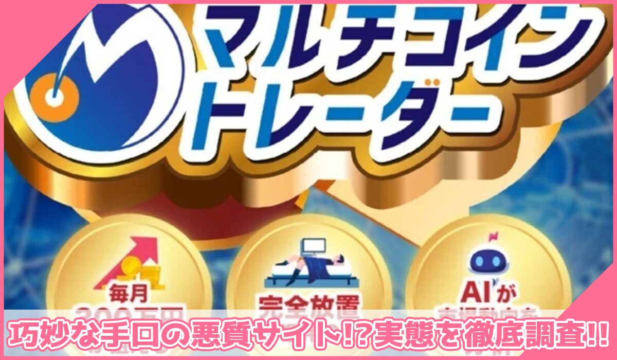 マルチコイントレーダーに登録して実態を調査!<b><span width=
