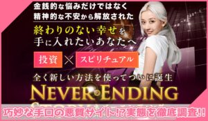 Never Ending Story(ネバーエンディングストーリー)丨フィアナに登録して実態を調査！<b><span class="sc_marker">その結果…巧妙な手口の悪質サイトと判明！？</span></b>
