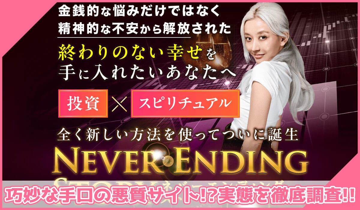 Never Ending Story(ネバーエンディングストーリー)丨フィアナに登録して実態を調査!<b><span width=