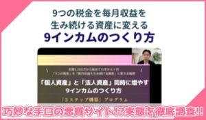 9インカムのつくり方丨日高隆(株式会社WRLD)に登録して実態を調査！<b><span class="sc_marker">その結果…巧妙な手口の悪質サイトと判明！？</span></b>