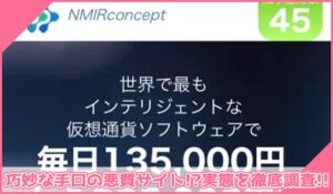 NMIRconceptに登録して実態を調査！<b><span class="sc_marker">その結果…巧妙な手口の悪質サイトと判明！？</span></b>
