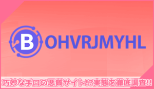 BOHVRJMYHLに登録して実態を調査！<b><span class="sc_marker">その結果…巧妙な手口の悪質サイトと判明！？</span></b>