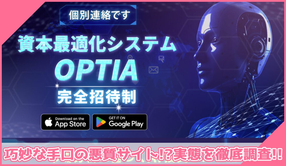 OPTIA(オプティア)丨JAPAN TRADING ASIA合同会社に登録して実態を調査!<b><span width=