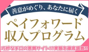 ペイフォワード収入プログラムに登録して実態を調査！<b><span class="sc_marker">その結果…巧妙な手口の悪質サイトと判明！？</span></b>