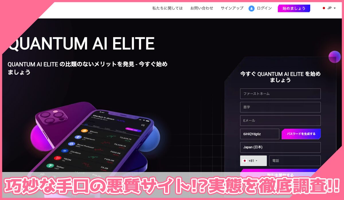 QUANTUM AI ELITEに登録して実態を調査!<b><span width=