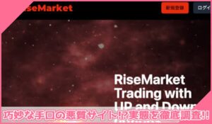 RISE Market(ライズマーケット)に登録して実態を調査！<b><span class="sc_marker">その結果…巧妙な手口の悪質サイトと判明！？</span></b>