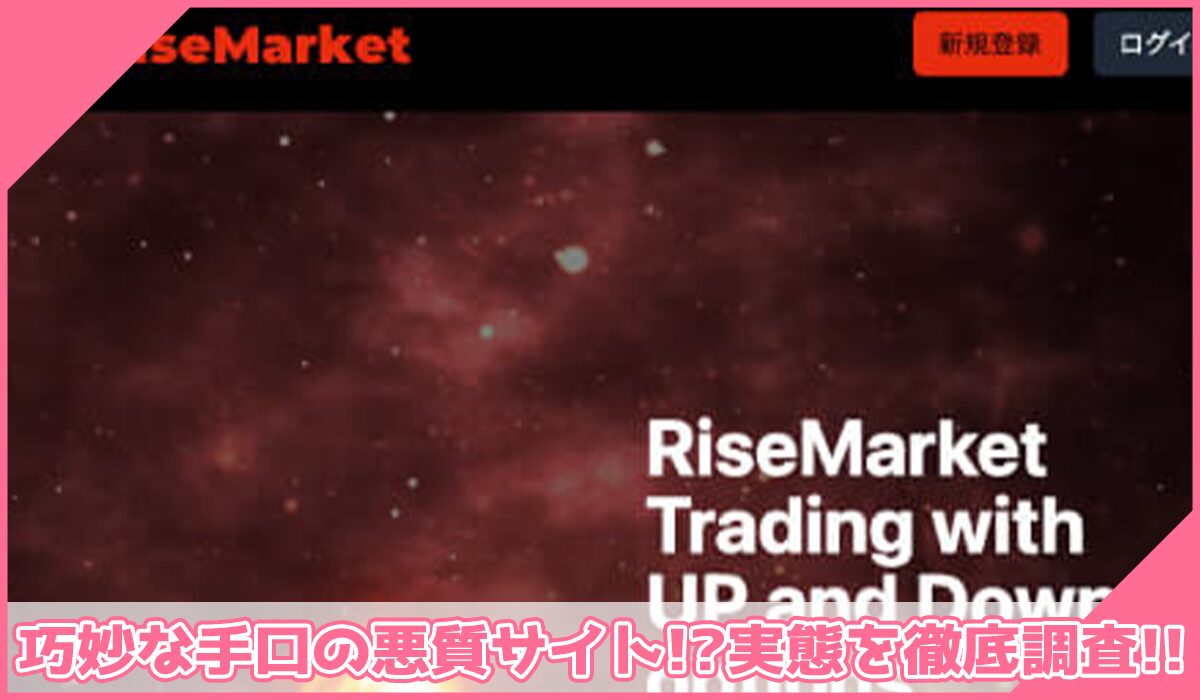 RISE Market(ライズマーケット)に登録して実態を調査!<b><span width=