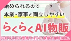 らくらくAI物販丨株式会社ワークソリューションに登録して実態を調査！<b><span class="sc_marker">その結果…巧妙な手口の悪質サイトと判明！？</span></b>
