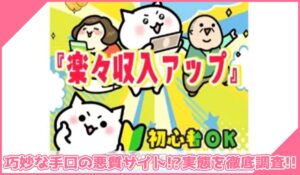 楽々収入アップに登録して実態を調査！<b><span class="sc_marker">その結果…巧妙な手口の悪質サイトと判明！？</span></b>