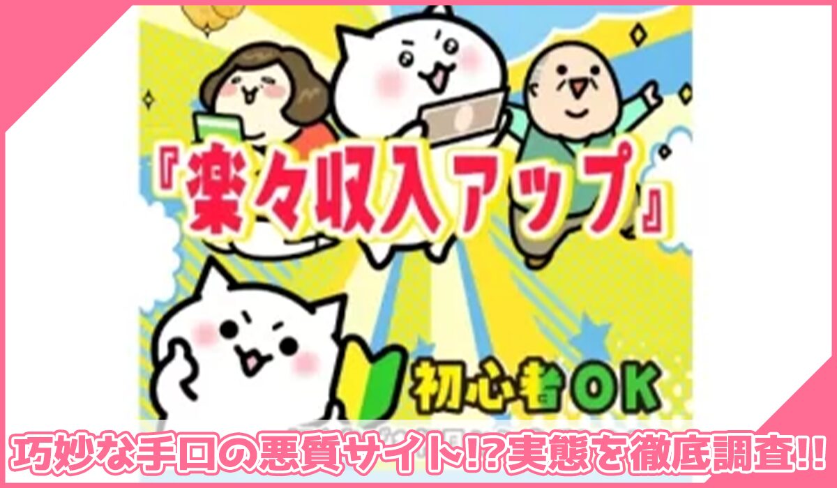 楽々収入アップに登録して実態を調査!<b><span width=