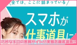 SApayment合同会社の副業に登録して実態を調査！<b><span class="sc_marker">その結果…巧妙な手口の悪質サイトと判明！？</span></b>