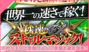 秒速スキャルマジック丨ユウタ(株式会社Asset Cube)に登録して実態を調査！<b><span class="sc_marker">その結果…巧妙な手口の悪質サイトと判明！？</span></b>