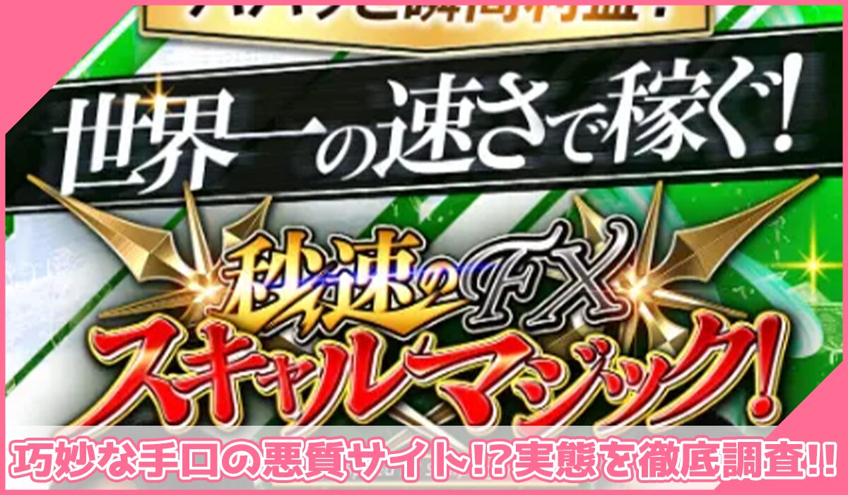 秒速スキャルマジック丨ユウタ(株式会社Asset Cube)に登録して実態を調査!<b><span width=