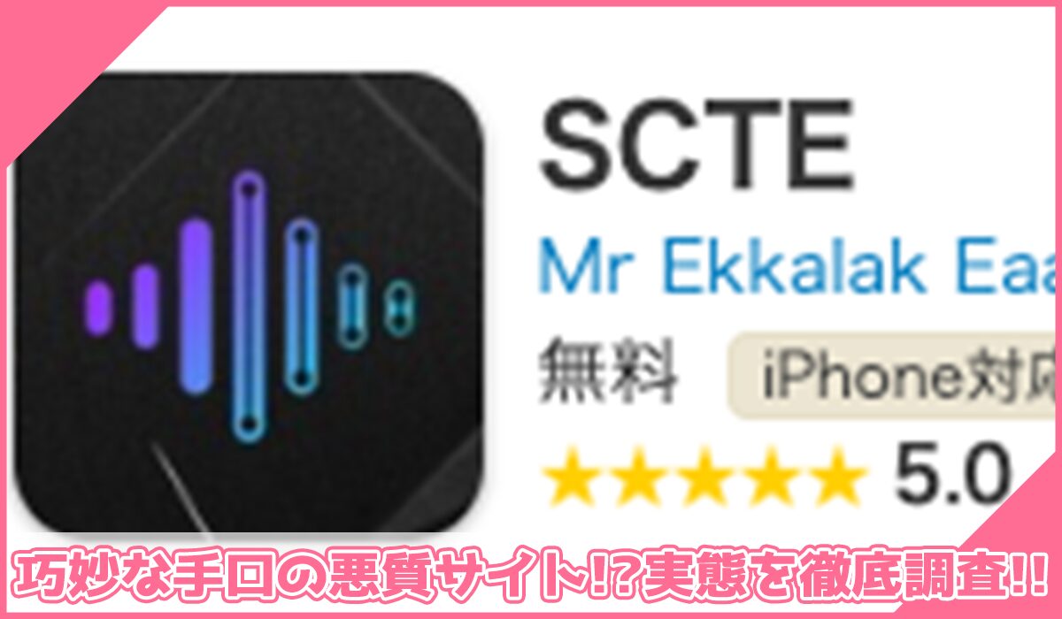 SCTEアプリ(SCIENTECH)に登録して実態を調査!<b><span width=