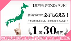 政府救済宝くじイベントに登録して実態を調査！<b><span class="sc_marker">その結果…巧妙な手口の悪質サイトと判明！？</span></b>