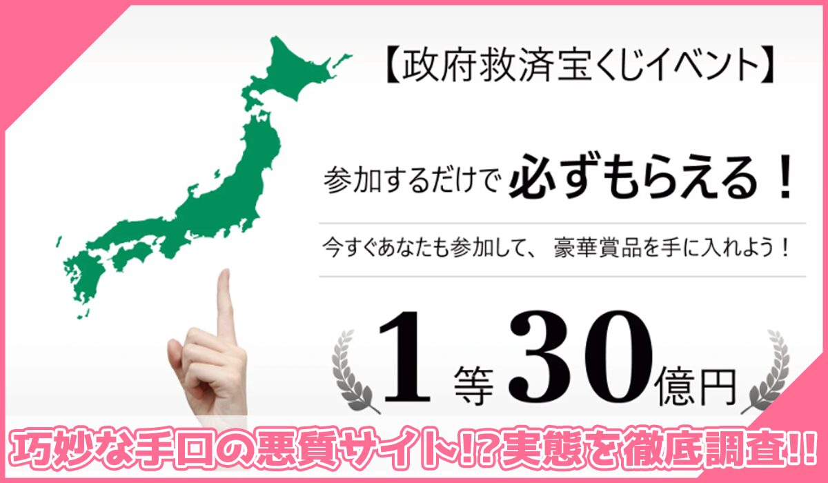 政府救済宝くじイベントに登録して実態を調査!<b><span width=