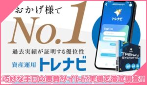 TRENAVI(トレナビ)丨株式会社RuckUpに登録して実態を調査！<b><span class="sc_marker">その結果…巧妙な手口の悪質サイトと判明！？</span></b>