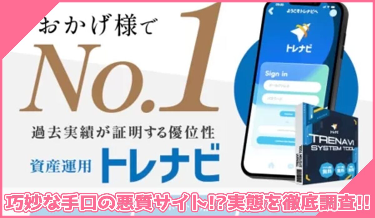 TRENAVI(トレナビ)丨株式会社RuckUpに登録して実態を調査!<b><span width=