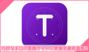 Troveoに登録して実態を調査！<b><span class="sc_marker">その結果…巧妙な手口の悪質サイトと判明！？</span></b>