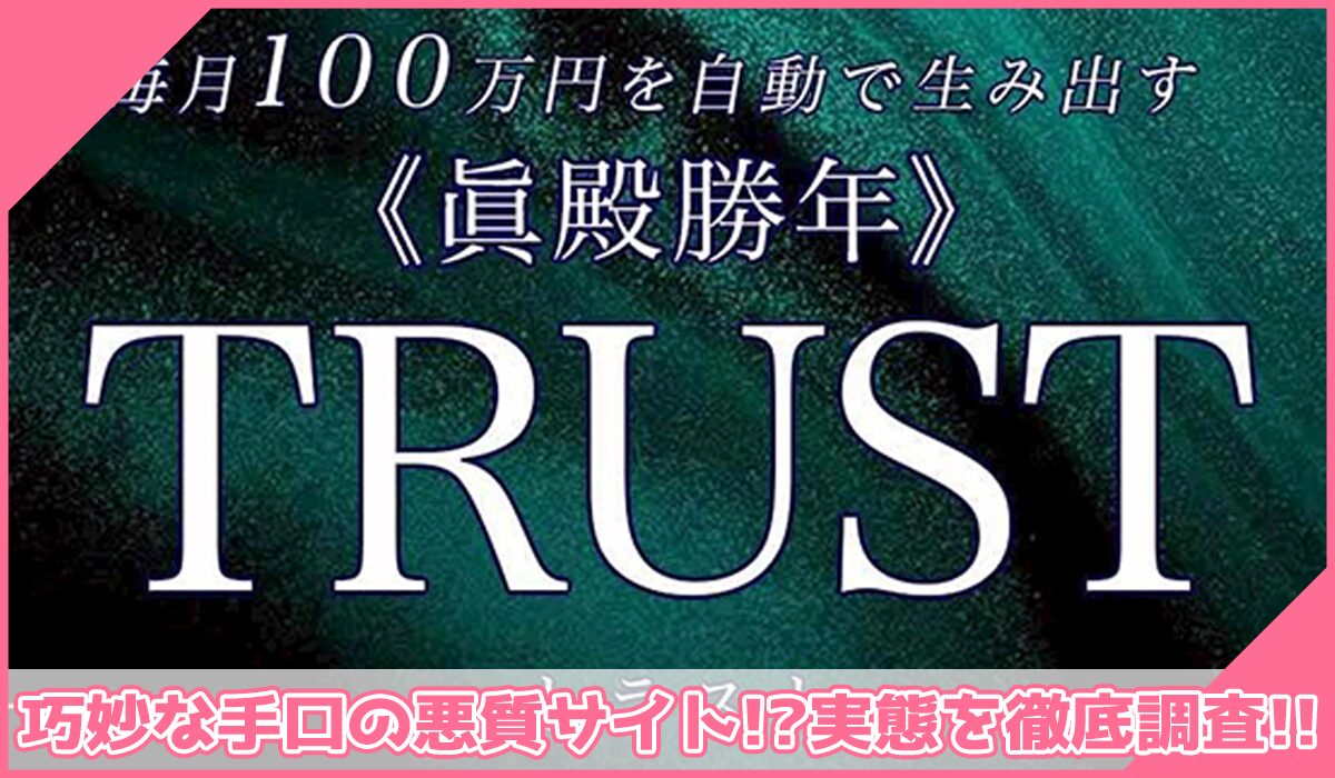 TRUST(トラスト)丨眞殿勝年に登録して実態を調査!<b><span width=