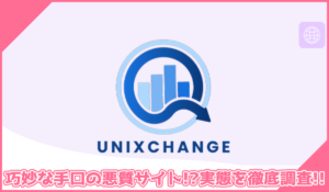 UNIXCHANGEに登録して実態を調査！<b><span class="sc_marker">その結果…巧妙な手口の悪質サイトと判明！？</span></b>