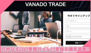 Vanado Tradeに登録して実態を調査！<b><span class="sc_marker">その結果…巧妙な手口の悪質サイトと判明！？</span></b>