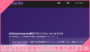 Vision Forge Botに登録して実態を調査！<b><span class="sc_marker">その結果…巧妙な手口の悪質サイトと判明！？</span></b>