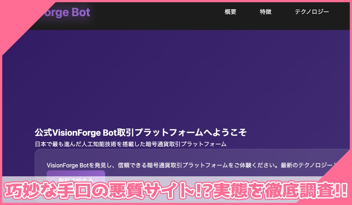 Vision Forge Botに登録して実態を調査!<b><span width=