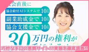 在宅ワーキングホリデー協会丨安田真菜(株式会社forest)に登録して実態を調査！<b><span class="sc_marker">その結果…巧妙な手口の悪質サイトと判明！？</span></b>